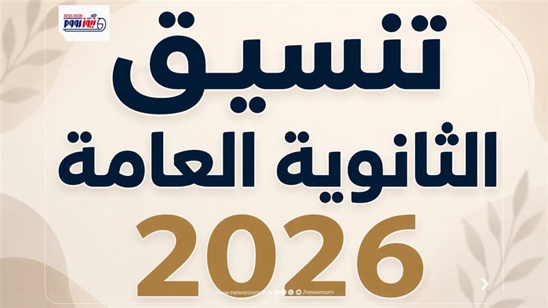تنسيق الثانوية العامة