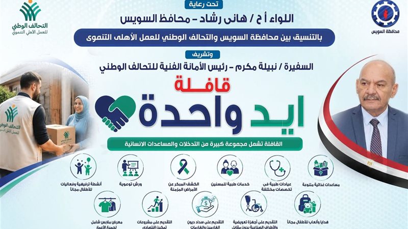 قافلة ايد واحدة