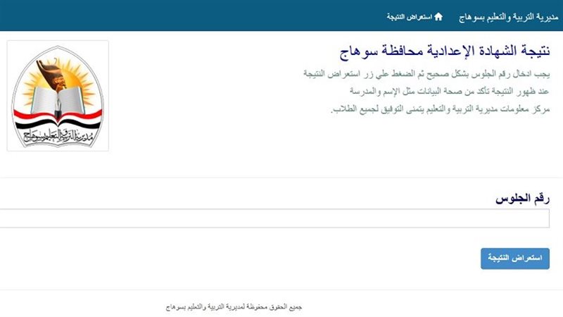 رابط نتيجة الصف الثالث الإعدادي 2026 محافظة سوهاج