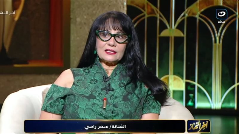 سحر رامي 