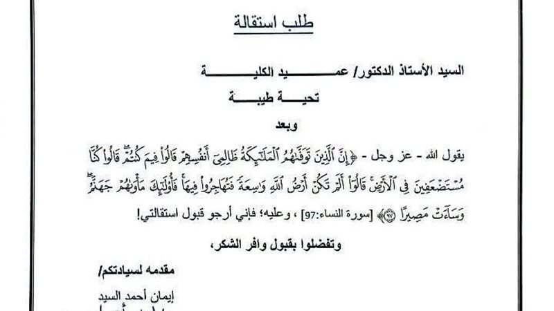 طلب استقالة