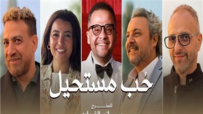 قصة مسلسل حب مستحيل وأبرز أبطال العمل.. دراما رومانسية