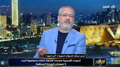 الأرصاد الجوية: طبيعة أجسامنا تتحمل الحرارة.. ودول أوروبا غير مستعدة للتغيرات 