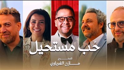 “حب مستحيل”.. مسلسل يجمع فناني مصر واليونان وقطر والمجر|صور