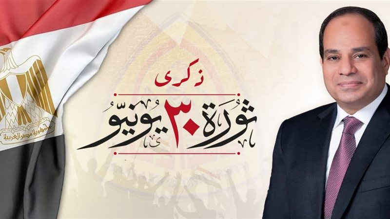 ذكرى ثورة 30 يونيو