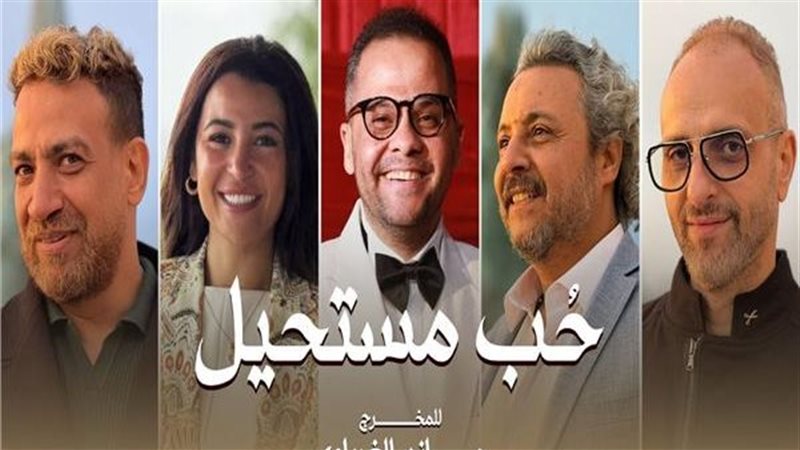 مسلسل حب مستحيل
