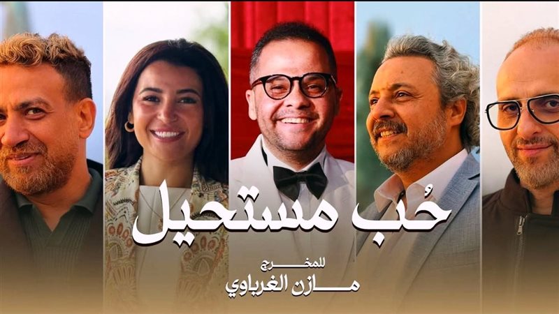 مسلسل حب مستحيل 