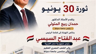 رئيس جامعة دمياط يهنئ رئيس الجمهورية والشعب المصري بذكرى ثورة 30 يونيو 