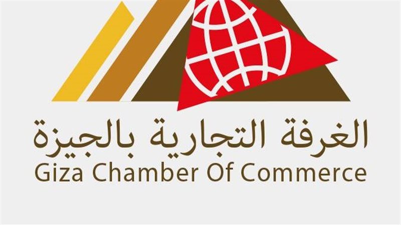  غرفة الجيزة التجارية