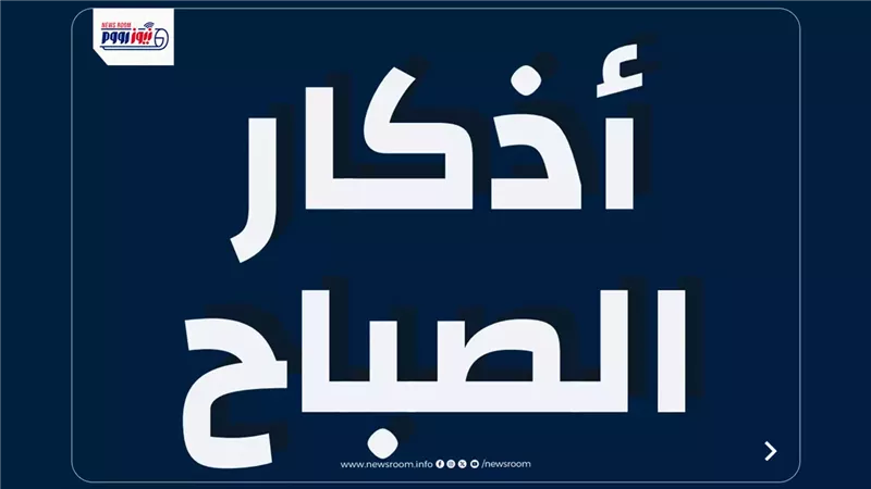 أذكار الصباح اليوم