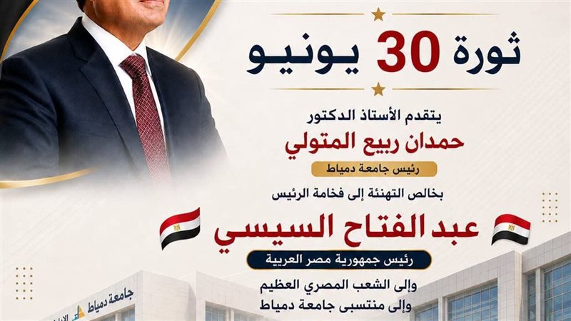 رئيس جامعة دمياط
