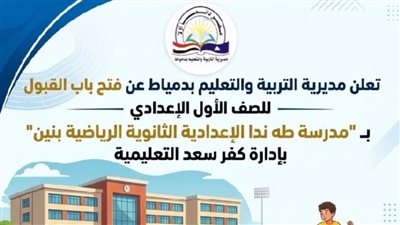تعليم دمياط يفتح باب القبول بالصف الأول الإعدادي في المدرسة الرياضية بكفرسعد