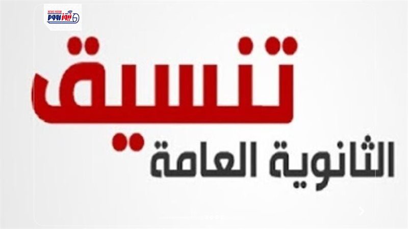 تنسيق الثانوية العامة