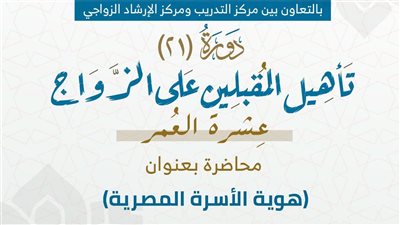 دار الإفتاء تنظم محاضرة عن «هوية الأسرة المصرية» ضمن دورة المقبلين على الزواج