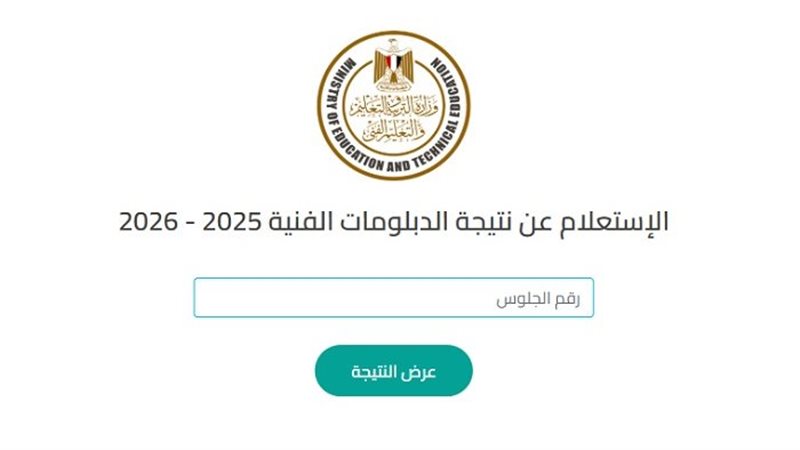 موعد ظهور نتيجة الدبلومات الفنية 2026