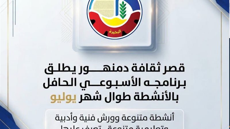 قصر ثقافة دمنهور