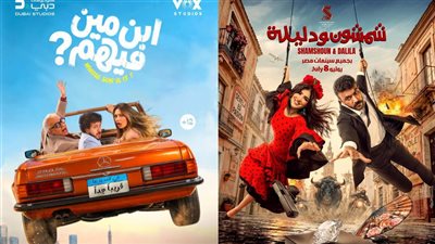 الأسبوع المقبل .. إقامة العرض الخاص لفيلمي شمشون ودليلة وابن مين فيهم