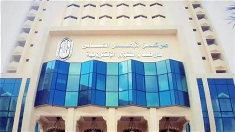 مركز الأزهر العالمي