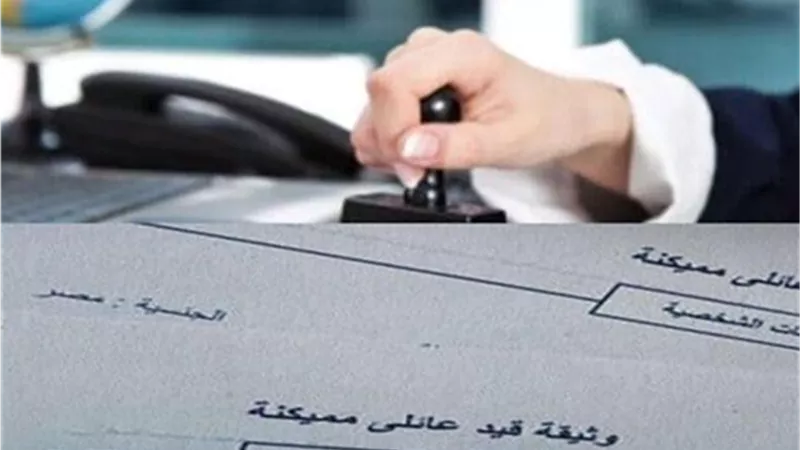 إستخراج القيد العائلي