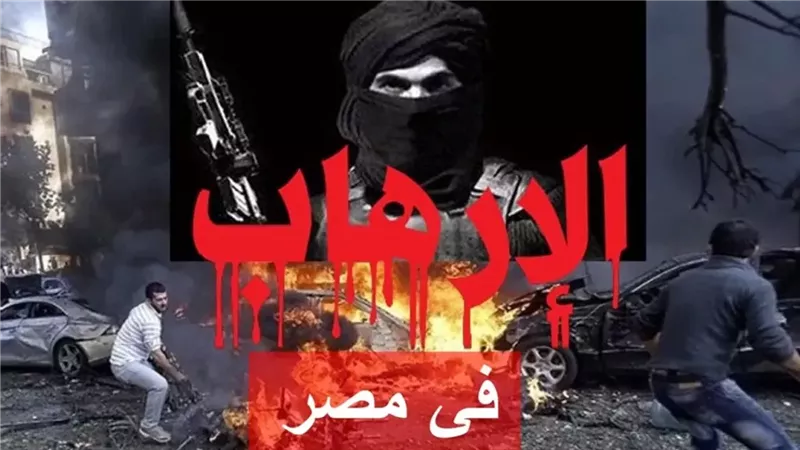الإرهاب في مصر 