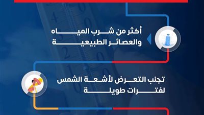 الصحة تطلق نصائح توعوية للوقاية من الإجهاد الحراري