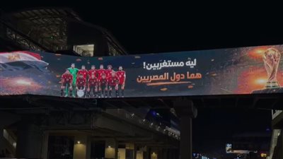 سيلفر سكرين تغرق شوارع القاهرة برسالة فخر للمنتخب المصري