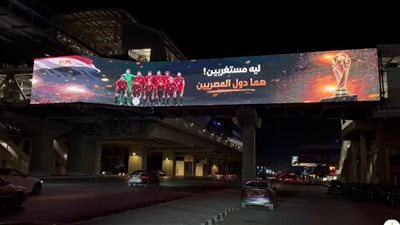 القاهرة تحتفي بمنتخب مصر بعد الفوز على استراليا بلافتة: هما دول المصريين