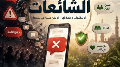 دار الإفتاء: الإسلام حرم نشر الشائعات وترويجها