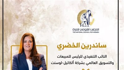 مصريات ملهمات.. المجلس القومي للمرأة يبرز مسيرة ساندرين الجوهري