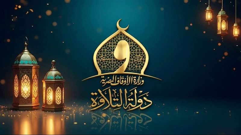 دولة التلاوة