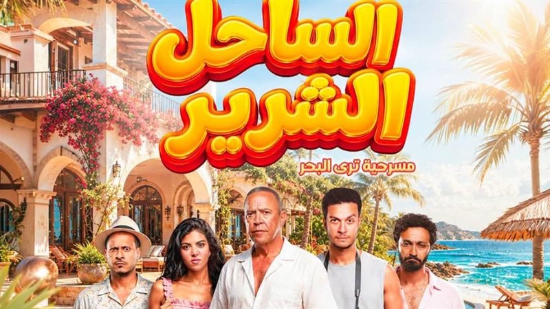 مسرحية الساحل الشرير