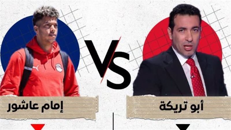 أبوتريكة وإمام عاشور