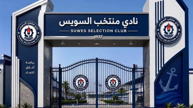 نادي منتخب السويس