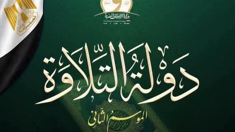 دولة التلاوة 