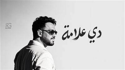 دي علامة.. ألبوم رامي جمال يحقق انتشارا كبيرا ويشعل مواقع التواصل