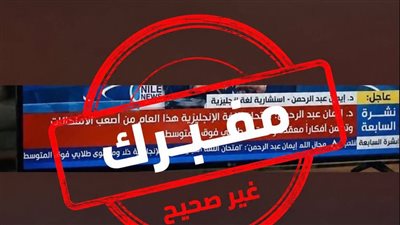 بعد تداول فيديو مفبرك.. التعليم: لا توجد تصريحات عن صعوبة امتحان الإنجليزي