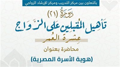 تبدأ غدا... جدول محاضرات الدورة الـ21 لتأهيل المقبلين على الزواج