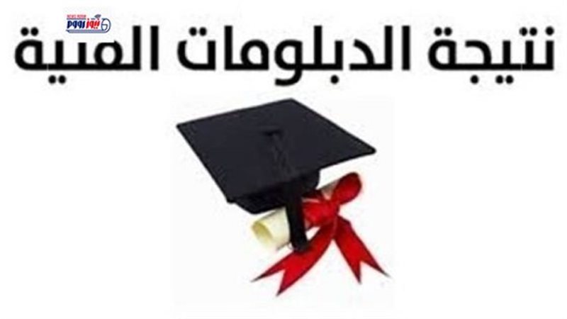 نتيجة الدبلومات الفنية
