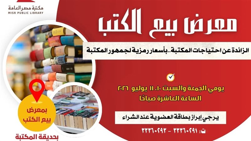 معرض مكتبة مصر العامة