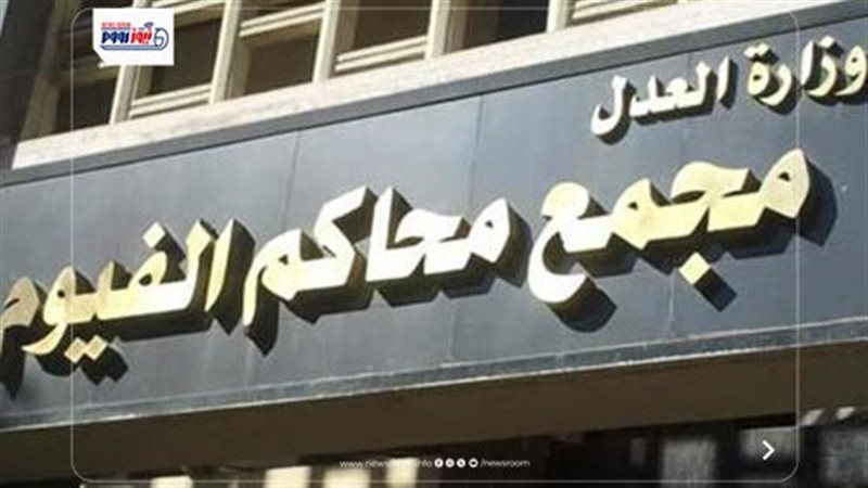 مجمع محاكم الفيوم