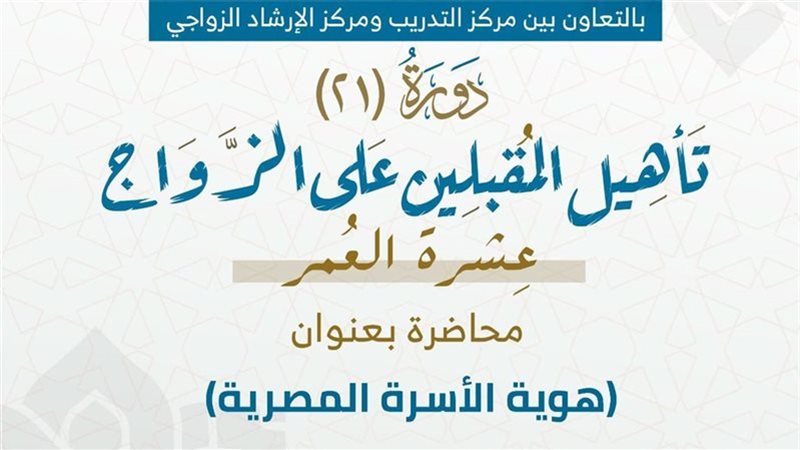 الدورة الـ21 لتأهيل