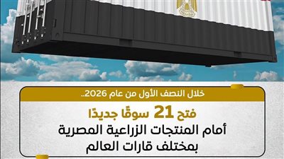 مصر تفتح 21 سوقًا جديدة أمام صادراتها الزراعية خلال النصف الأول من 2026