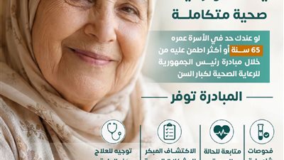 رعاية كبار السن مسؤولية.. الصحة تدعو للإطمئنان لكل من بلغ 65 عاماً