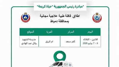 قافلة طبية مجانية بقرية أم الرزق بدمياط تقدم خدمات علاجية متكاملة للمواطنين