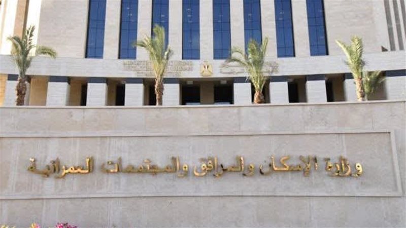 وزارة الإسكان والمرافق والمجتمعات العمرانية