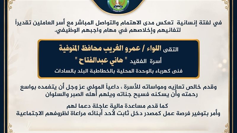 محافظ المنوفية يلتقي