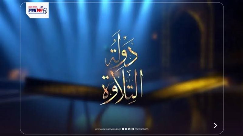 تفاصيل دولة التلاوة