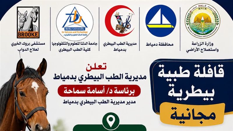 قافلة بيطرية مجانية