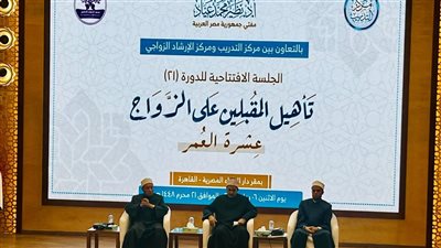 دورة «عشرة العمر» تجسد رؤية الإفتاء في الوقاية من المشكلات الأسرية