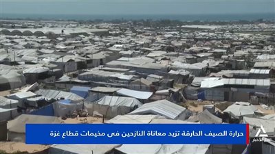 فيديو.. حرارة الصيف الحارقة تزيد معاناة النازحين فى مخيمات قطاع غزة
